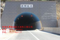 新田隧道